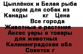  Holistic Blend “Цыплёнок и Белая рыба“ корм для собак из Канады 15,99 кг › Цена ­ 3 713 - Все города Животные и растения » Аксесcуары и товары для животных   . Калининградская обл.,Советск г.